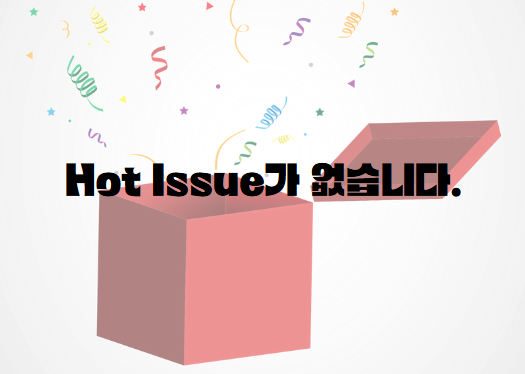 hot issue가 없습니다.